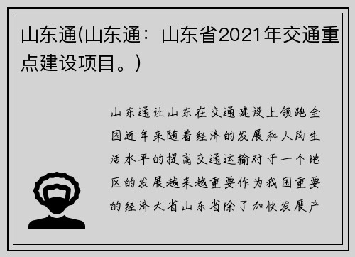 山东通(山东通：山东省2021年交通重点建设项目。)