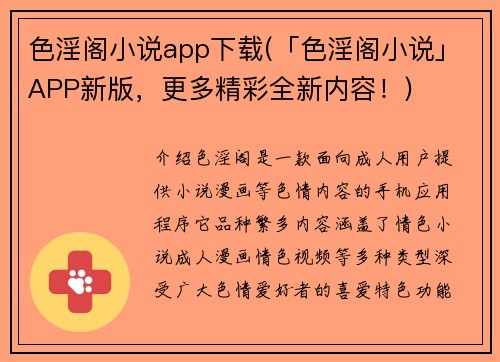 色淫阁小说app下载(「色淫阁小说」APP新版，更多精彩全新内容！)