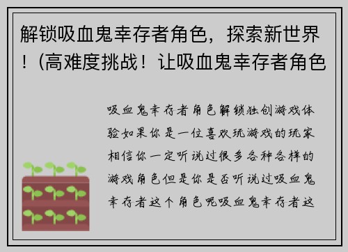 解锁吸血鬼幸存者角色，探索新世界！(高难度挑战！让吸血鬼幸存者角色在全新世界中寻找生机！)
