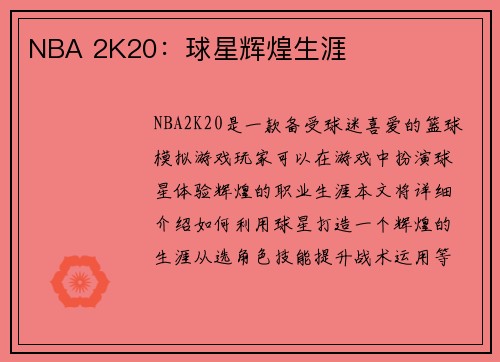 NBA 2K20：球星辉煌生涯