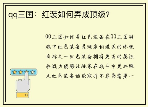 qq三国：红装如何弄成顶级？