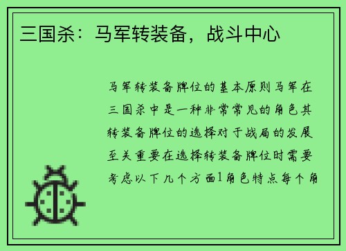 三国杀：马军转装备，战斗中心